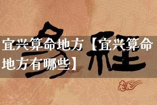 宜兴算命地方【宜兴算命地方有哪些】_https://www.dao-sheng-yuan.com_周公解梦_第1张