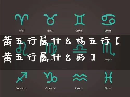 黄五行属什么杨五行【黄五行属什么的】_https://www.dao-sheng-yuan.com_算命_第1张