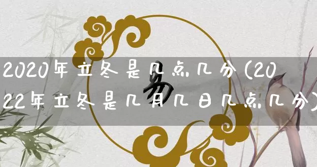2020年立冬是几点几分(2022年立冬是几月几日几点几分)_https://www.dao-sheng-yuan.com_五行_第1张