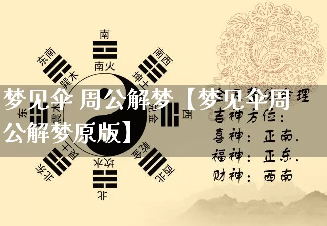梦见伞 周公解梦【梦见伞周公解梦原版】_https://www.dao-sheng-yuan.com_道源国学_第1张