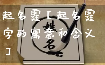 起名霆【起名霆字的寓意和含义】_起名_第1张_道圣缘 起名霆【起名霆字的寓意和含义】_https://www.dao-sheng-yuan.com_起名_第1张