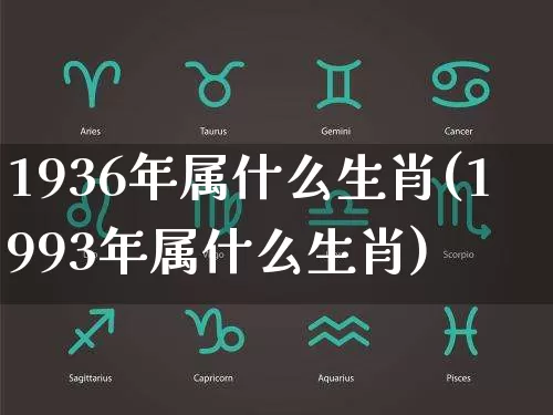 1936年属什么生肖(1993年属什么生肖)_https://www.dao-sheng-yuan.com_生肖属相_第1张