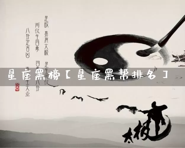 星座黑榜【星座黑帮排名】_https://www.dao-sheng-yuan.com_五行_第1张