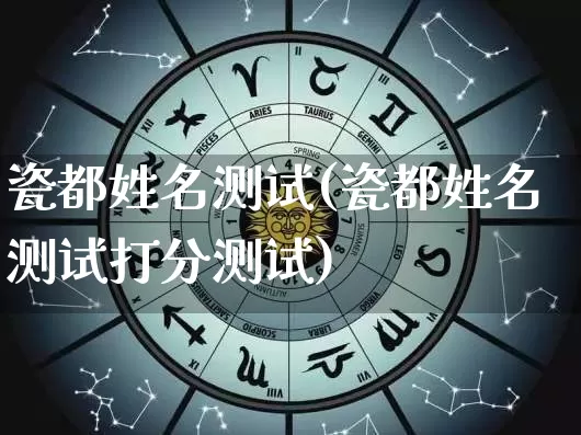 瓷都姓名测试(瓷都姓名测试打分测试)_https://www.dao-sheng-yuan.com_易经_第1张