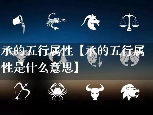 承的五行属性【承的五行属性是什么意思】_https://www.dao-sheng-yuan.com_起名_第1张