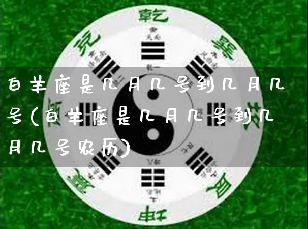 白羊座是几月几号到几月几号(白羊座是几月几号到几月几号农历)_https://www.dao-sheng-yuan.com_八字_第1张