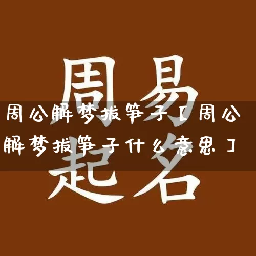 周公解梦拔笋子【周公解梦拔笋子什么意思】_https://www.dao-sheng-yuan.com_生肖属相_第1张