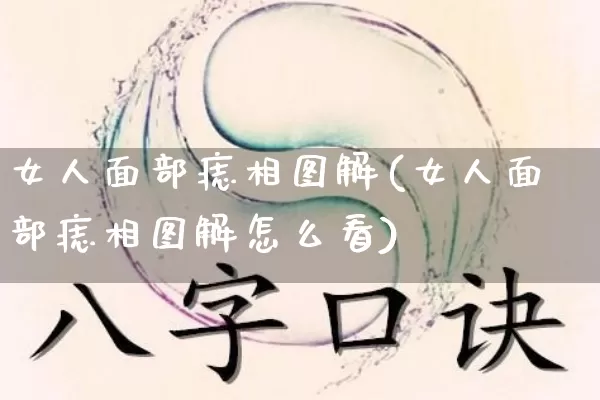 女人面部痣相图解(女人面部痣相图解怎么看)_https://www.dao-sheng-yuan.com_周公解梦_第1张