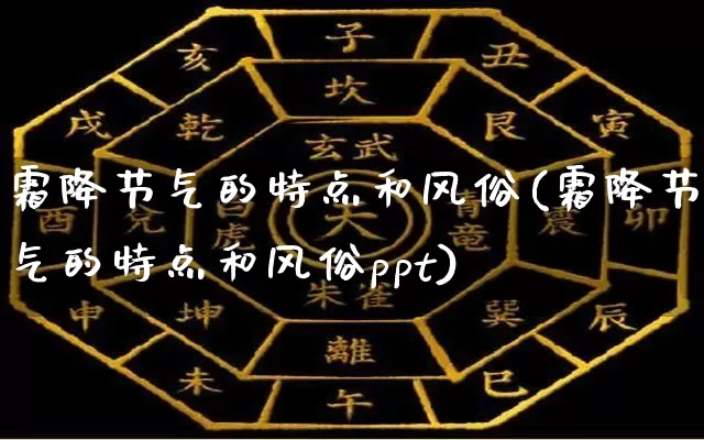 霜降节气的特点和风俗(霜降节气的特点和风俗ppt)_https://www.dao-sheng-yuan.com_算命_第1张
