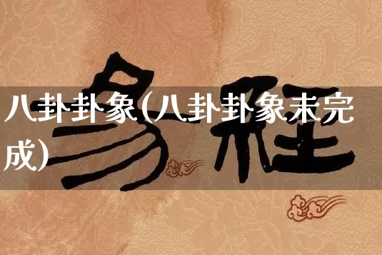 八卦卦象(八卦卦象未完成)_https://www.dao-sheng-yuan.com_算命_第1张