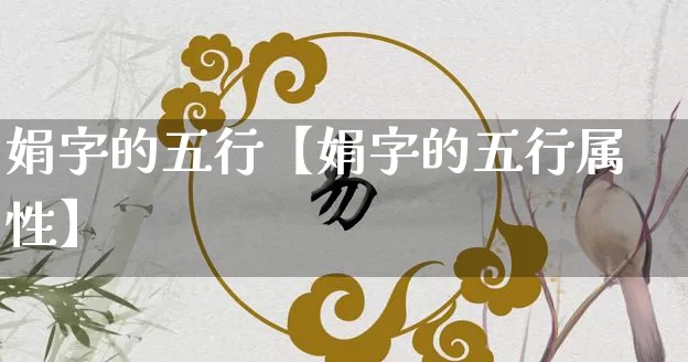 娟字的五行【娟字的五行属性】_https://www.dao-sheng-yuan.com_风水_第1张