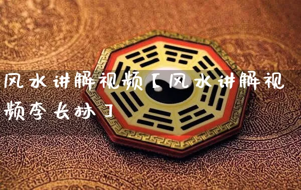 风水讲解视频【风水讲解视频李长林】_https://www.dao-sheng-yuan.com_风水_第1张