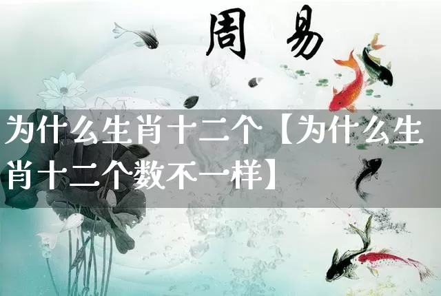 为什么生肖十二个【为什么生肖十二个数不一样】_https://www.dao-sheng-yuan.com_道源国学_第1张