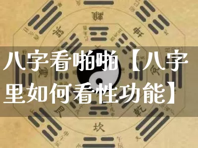 八字看啪啪【八字里如何看性功能】_https://www.dao-sheng-yuan.com_周公解梦_第1张
