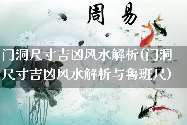 门洞尺寸吉凶风水解析(门洞尺寸吉凶风水解析与鲁班尺)_https://www.dao-sheng-yuan.com_风水_第1张