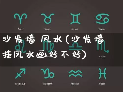 沙发墙 风水(沙发墙挂风水画好不好)_https://www.dao-sheng-yuan.com_风水_第1张