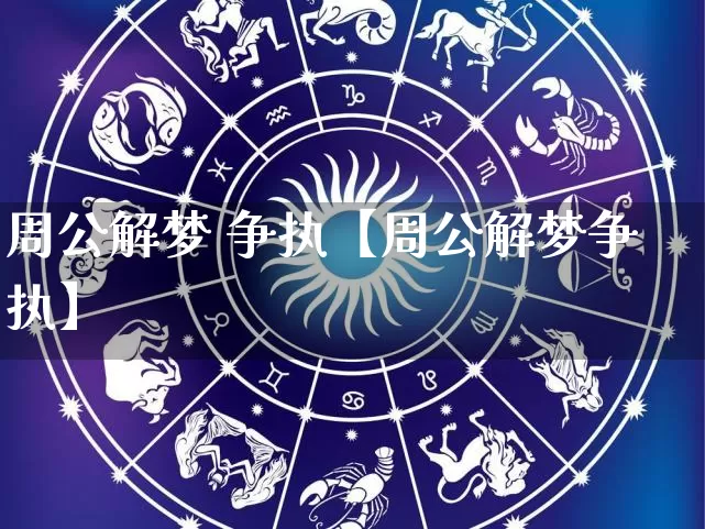 周公解梦 争执【周公解梦争执】_https://www.dao-sheng-yuan.com_算命_第1张