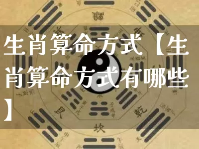 生肖算命方式【生肖算命方式有哪些】_https://www.dao-sheng-yuan.com_五行_第1张
