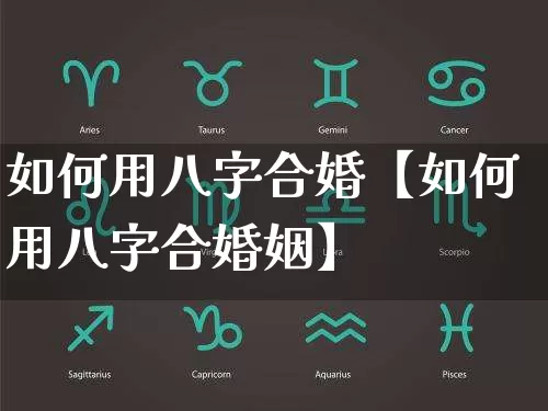 如何用八字合婚【如何用八字合婚姻】_https://www.dao-sheng-yuan.com_八字_第1张