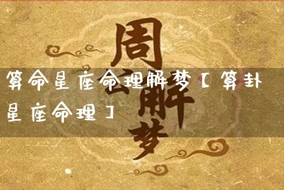 算命星座命理解梦【算卦星座命理】_算命_第1张_道圣缘 算命星座命理解梦【算卦星座命理】_https://www.dao-sheng-yuan.com_算命_第1张