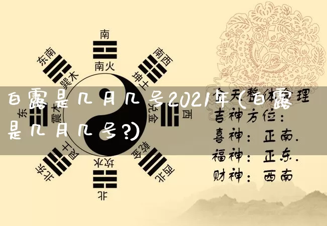 白露是几月几号2021年(白露是几月几号?)_https://www.dao-sheng-yuan.com_五行_第1张