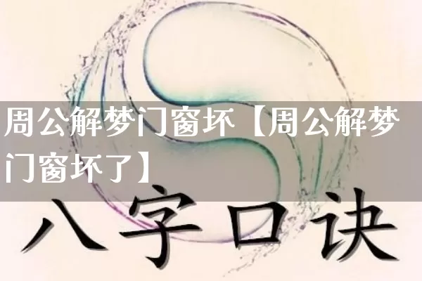周公解梦门窗坏【周公解梦门窗坏了】_https://www.dao-sheng-yuan.com_道源国学_第1张