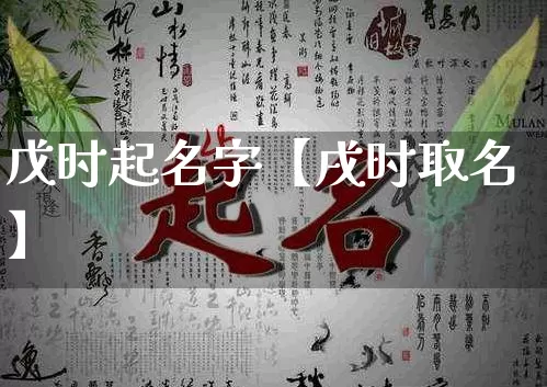 戊时起名字【戌时取名】_https://www.dao-sheng-yuan.com_五行_第1张