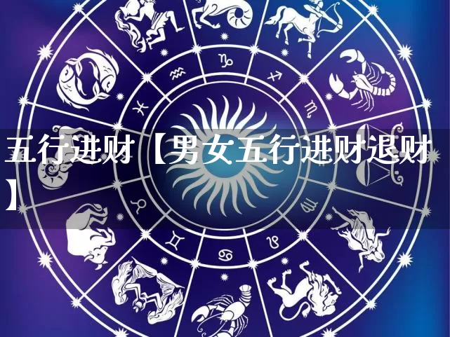 五行进财【男女五行进财退财】_https://www.dao-sheng-yuan.com_道源国学_第1张
