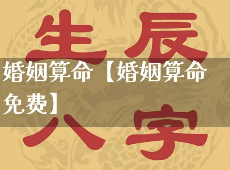 婚姻算命【婚姻算命免费】_https://www.dao-sheng-yuan.com_易经_第1张