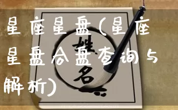 星座星盘(星座星盘合盘查询与解析)_https://www.dao-sheng-yuan.com_易经_第1张