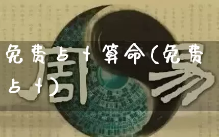 免费占卜算命(免费占卜)_https://www.dao-sheng-yuan.com_周公解梦_第1张