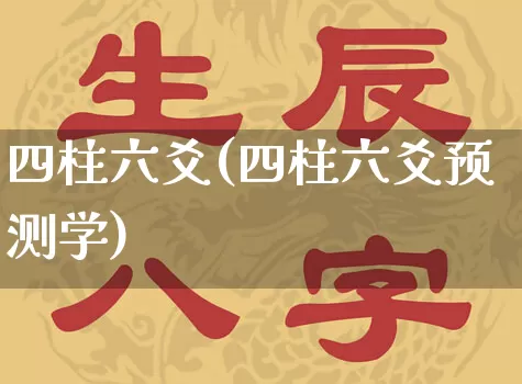 四柱六爻(四柱六爻预测学)_https://www.dao-sheng-yuan.com_道源国学_第1张