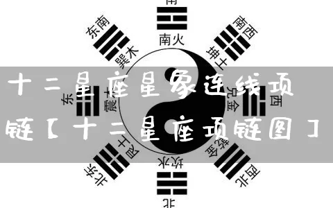 十二星座星象连线项链【十二星座项链图】_https://www.dao-sheng-yuan.com_易经_第1张