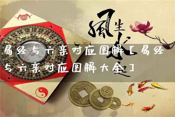 易经与六亲对应图解【易经与六亲对应图解大全】_https://www.dao-sheng-yuan.com_周公解梦_第1张