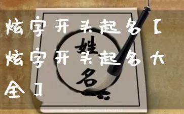 炫字开头起名【炫字开头起名大全】_起名_第1张_道圣缘 炫字开头起名【炫字开头起名大全】_https://www.dao-sheng-yuan.com_起名_第1张