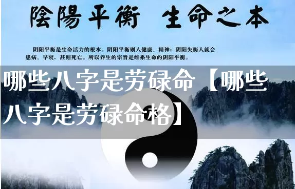 哪些八字是劳碌命【哪些八字是劳碌命格】_https://www.dao-sheng-yuan.com_易经_第1张