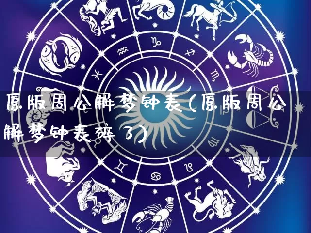 原版周公解梦钟表(原版周公解梦钟表碎了)_https://www.dao-sheng-yuan.com_周公解梦_第1张