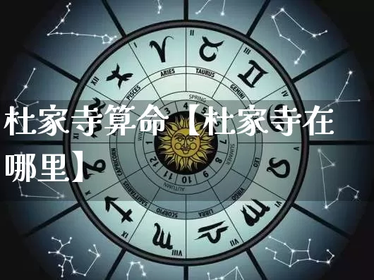 杜家寺算命【杜家寺在哪里】_算命_第1张_道圣缘 杜家寺算命【杜家寺在哪里】_https://www.dao-sheng-yuan.com_算命_第1张