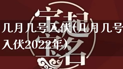 几月几号入伏(几月几号入伏2022年)_易经_第1张_道圣缘 几月几号入伏(几月几号入伏2022年)_https://www.dao-sheng-yuan.com_易经_第1张