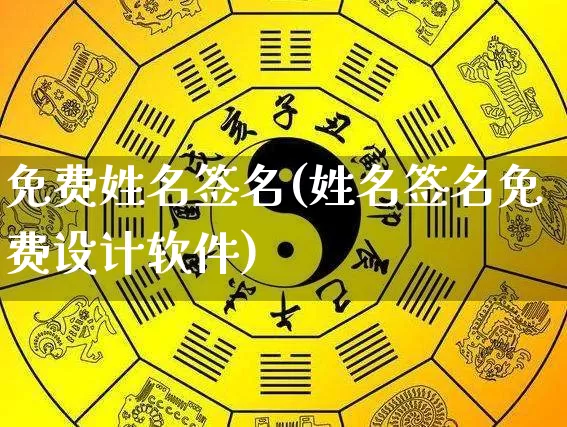 免费姓名签名(姓名签名免费设计软件)_https://www.dao-sheng-yuan.com_道源国学_第1张