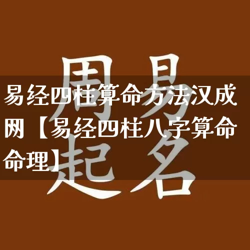 易经四柱算命方法汉成网【易经四柱八字算命命理】_道源国学_第1张_道圣缘 易经四柱算命方法汉成网【易经四柱八字算命命理】_https://www.dao-sheng-yuan.com_道源国学_第1张