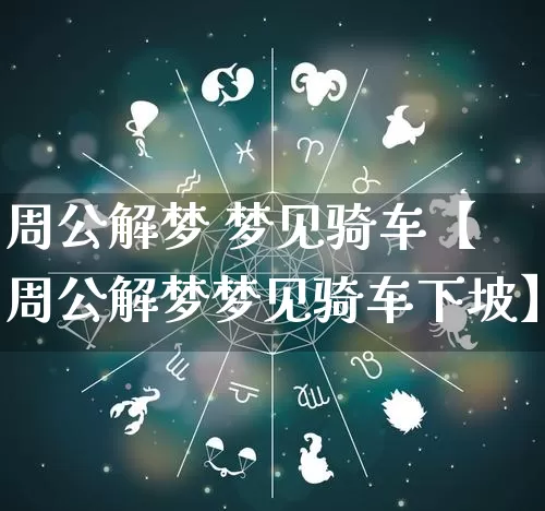 周公解梦 梦见骑车【周公解梦梦见骑车下坡】_https://www.dao-sheng-yuan.com_八字_第1张