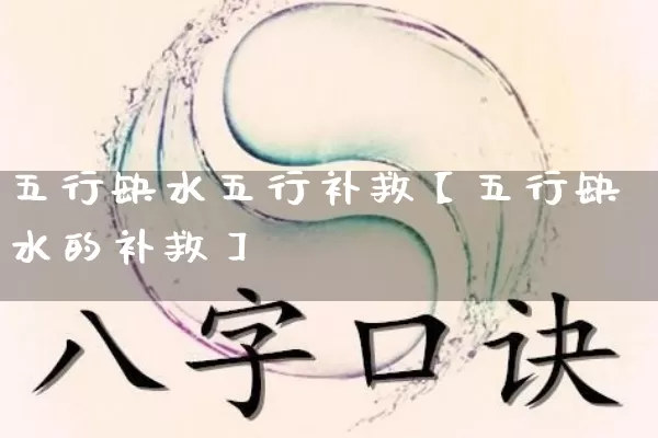 五行缺水五行补救【五行缺水的补救】_五行_第1张_道圣缘 五行缺水五行补救【五行缺水的补救】_https://www.dao-sheng-yuan.com_五行_第1张