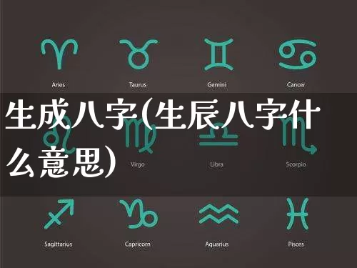 生成八字(生辰八字什么意思)_https://www.dao-sheng-yuan.com_五行_第1张