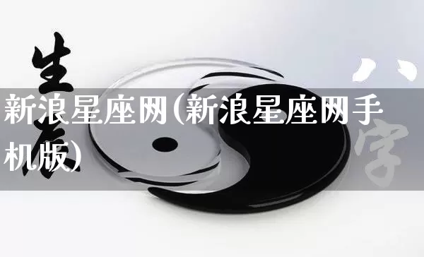 新浪星座网(新浪星座网手机版)_https://www.dao-sheng-yuan.com_算命_第1张
