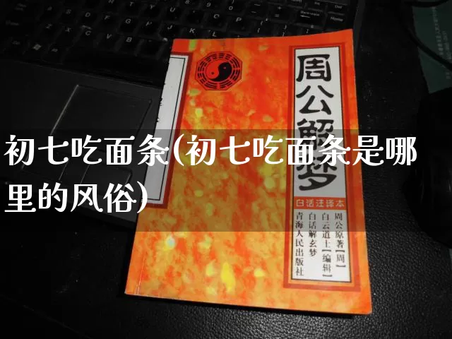初七吃面条(初七吃面条是哪里的风俗)_https://www.dao-sheng-yuan.com_风水_第1张
