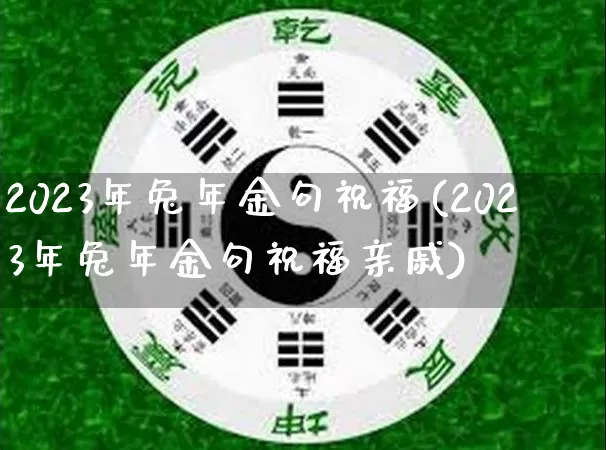 2023年兔年金句祝福(2023年兔年金句祝福亲戚)_https://www.dao-sheng-yuan.com_起名_第1张