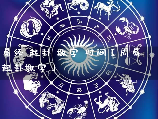 易经 起卦 数字 时间【周易起卦数字】_https://www.dao-sheng-yuan.com_算命_第1张
