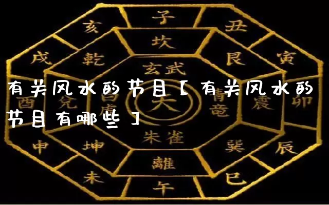 有关风水的节目【有关风水的节目有哪些】_https://www.dao-sheng-yuan.com_八字_第1张