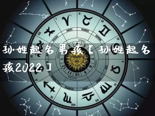 孙姓起名男孩【孙姓起名男孩2022】_https://www.dao-sheng-yuan.com_起名_第1张